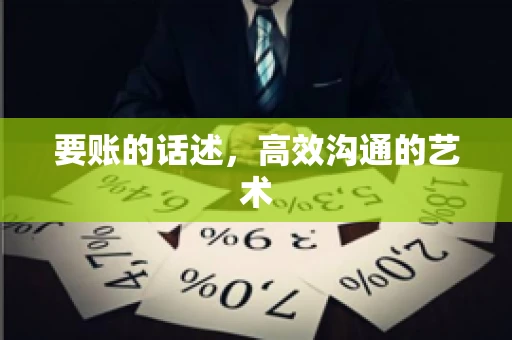 要账的话述，高效沟通的艺术