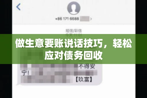 做生意要账说话技巧，轻松应对债务回收