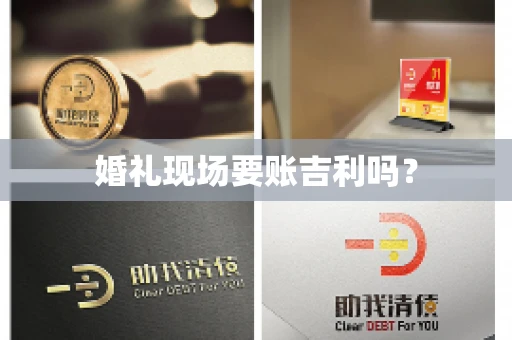 婚礼现场要账吉利吗? 婚礼现场要账吉利吗?