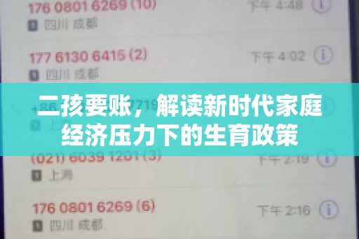二孩要账,解读新时代家庭经济压力下的生育政策 二孩要账,解读新时代家庭经济压力下的生育政策