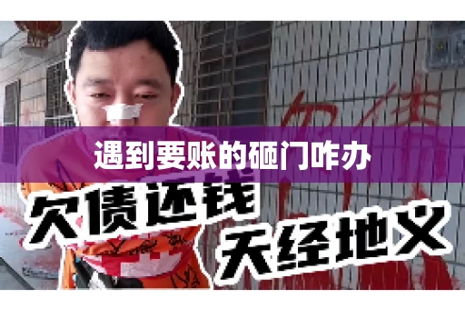 遇到要账的砸门咋办