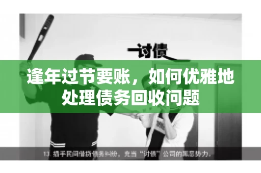 逢年过节要账，如何优雅地处理债务回收问题