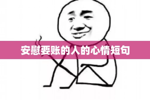 安慰要账的人的心情短句