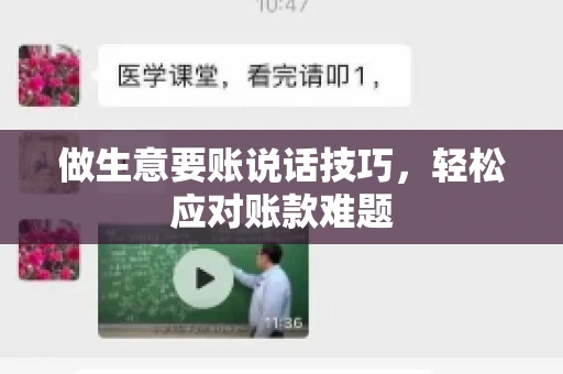 做生意要账说话技巧，轻松应对账款难题