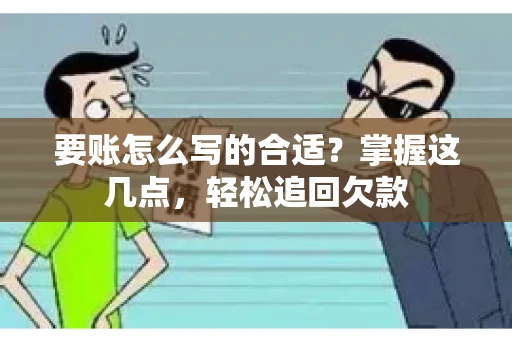 要账怎么写的合适？掌握这几点，轻松追回欠款