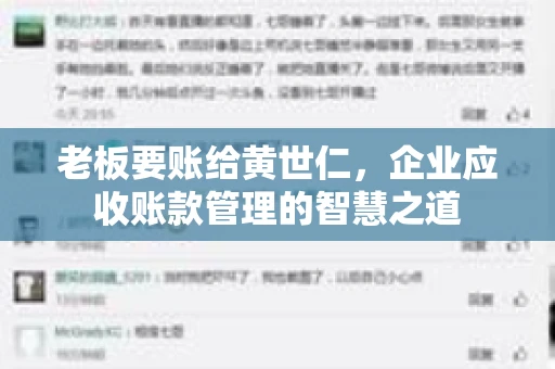 老板要账给黄世仁,企业应收账款管理的智慧之道 老板要账给黄世仁,企业应收账款管理的智慧之道