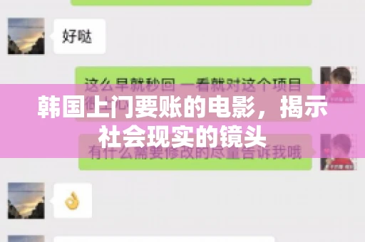 韩国上门要账的电影，揭示社会现实的镜头