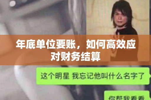 年底单位要账，如何高效应对财务结算