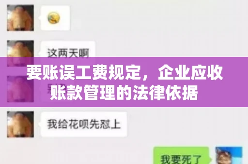 要账误工费规定，企业应收账款管理的法律依据