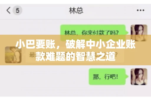 小巴要账，破解中小企业账款难题的智慧之道