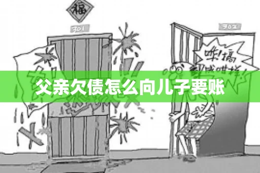 父亲欠债怎么向儿子要账