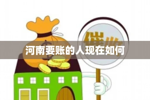 河南要账的人现在如何