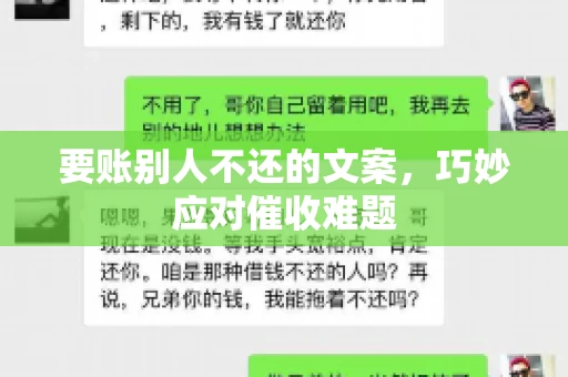 要账别人不还的文案，巧妙应对催收难题