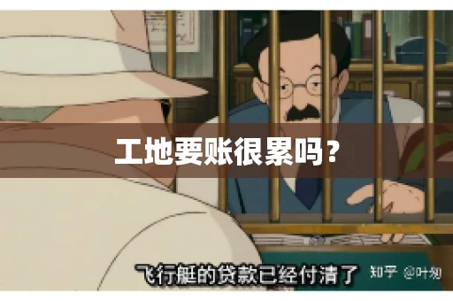 工地要账很累吗？