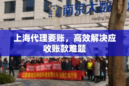 上海代理要账,高效解决应收账款难题 上海代理要账,高效解决应收账款难题