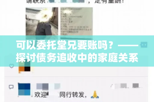 可以委托堂兄要账吗？——探讨债务追收中的家庭关系运用