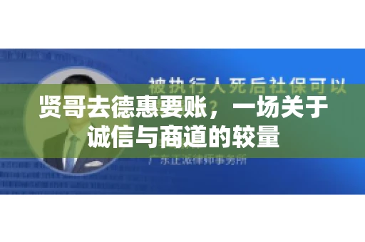 贤哥去德惠要账，一场关于诚信与商道的较量