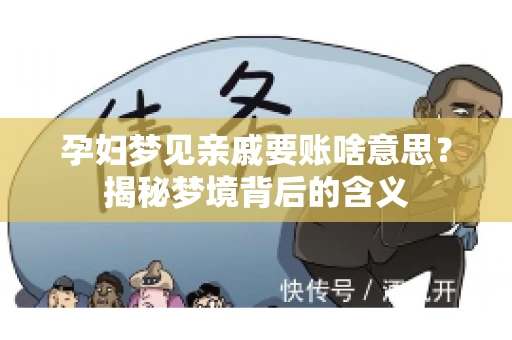 孕妇梦见亲戚要账啥意思？揭秘梦境背后的含义