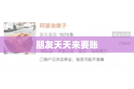 朋友天天来要账