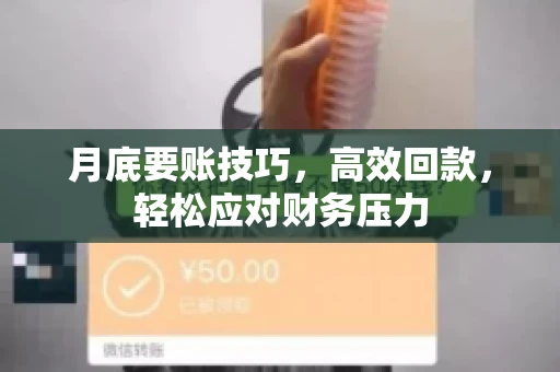 月底要账技巧，高效回款，轻松应对财务压力