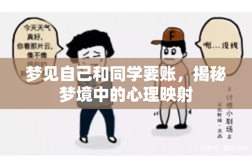 梦见自己和同学要账，揭秘梦境中的心理映射