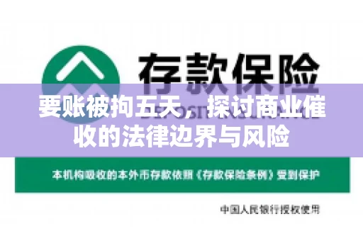 要账被拘五天，探讨商业催收的法律边界与风险