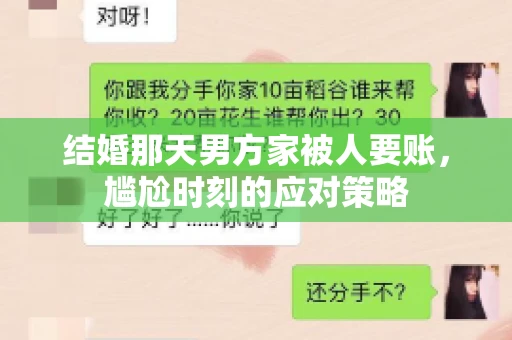 结婚那天男方家被人要账，尴尬时刻的应对策略