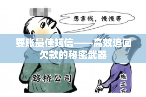 要账最佳短信——高效追回欠款的秘密武器