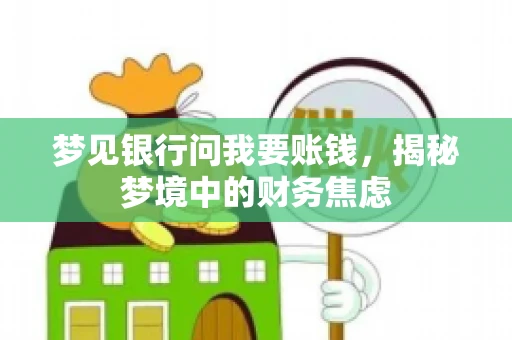 梦见银行问我要账钱，揭秘梦境中的财务焦虑
