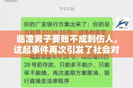 临潼男子要账不成刺伤人，这起事件再次引发了社会对讨债行为的关注。在这个故事中，我们不仅要了解事件的经过，还要思考如何避免类似悲剧的发生。