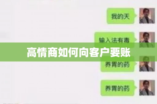 高情商如何向客户要账