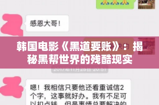 韩国电影《黑道要账》：揭秘黑帮世界的残酷现实