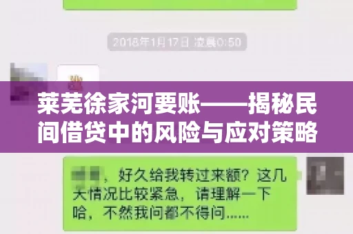莱芜徐家河要账——揭秘民间借贷中的风险与应对策略