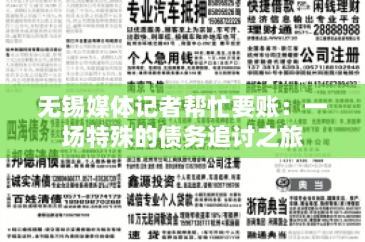 无锡媒体记者帮忙要账：一场特殊的债务追讨之旅