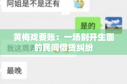 黄梅戏要账：一场别开生面的民间借贷纠纷