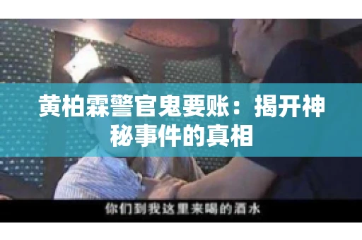 黄柏霖警官鬼要账：揭开神秘事件的真相