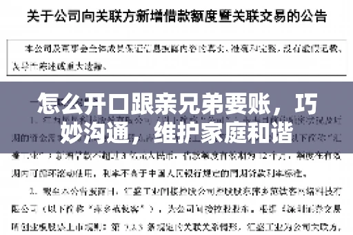 怎么开口跟亲兄弟要账,巧妙沟通,维护家庭和谐 怎么开口跟亲兄弟要账,巧妙沟通,维护家庭和谐
