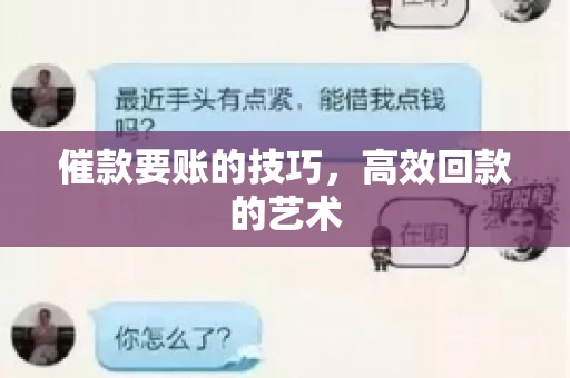 催款要账的技巧，高效回款的艺术