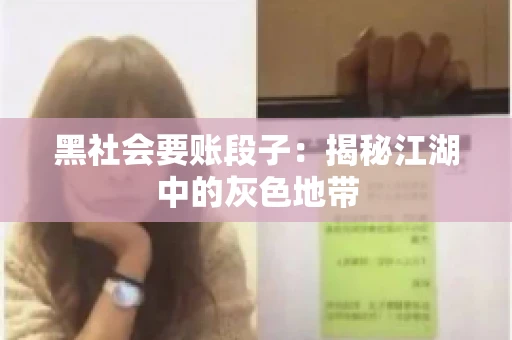 黑社会要账段子：揭秘江湖中的灰色地带