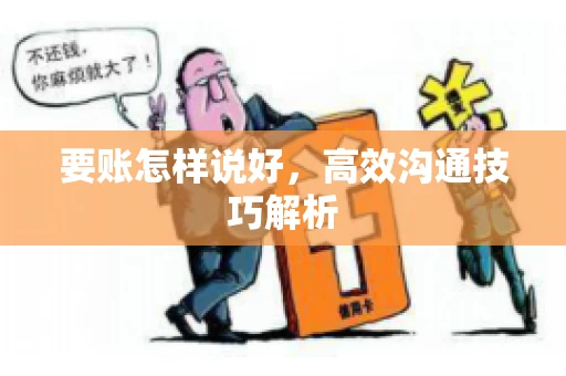 要账怎样说好，高效沟通技巧解析