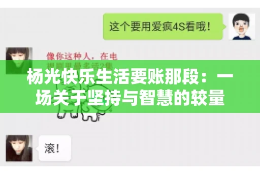 杨光快乐生活要账那段：一场关于坚持与智慧的较量