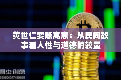 黄世仁要账寓意：从民间故事看人性与道德的较量