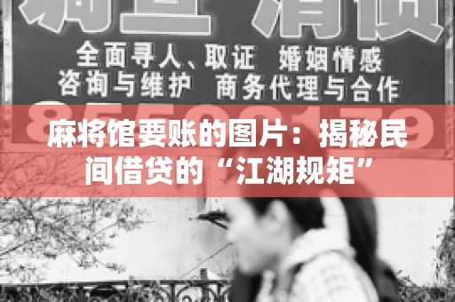 麻将馆要账的图片：揭秘民间借贷的“江湖规矩”