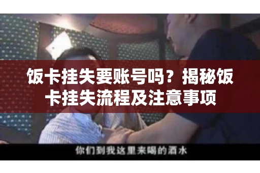饭卡挂失要账号吗？揭秘饭卡挂失流程及注意事项