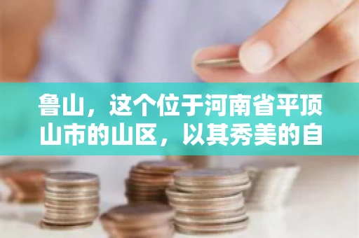 鲁山,这个位于河南省平顶山市的山区,以其秀美的自然风光和丰富的矿产资源而闻名。然而,在商业活动中,难免会遇到一些欠款问题。那么,鲁山有没有要账公司呢?今天,我们就来聊聊这个话题。 鲁山,这个位于河南省平顶山市的山区,以其秀美的自然风光和丰富的矿产资源而闻名。然而,在商业活动中,难免会遇到一些欠款问题。那么,鲁山有没有要账公司呢?今天,我们就来聊聊这个话题。