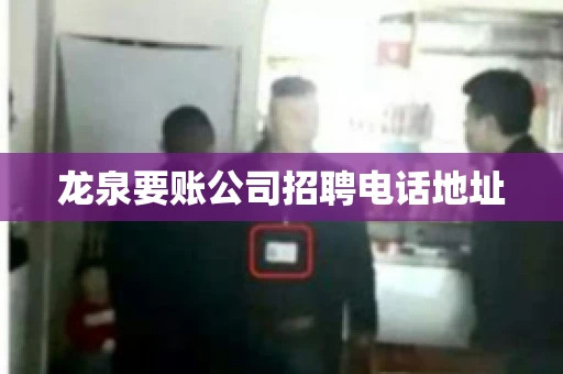 龙泉要账公司招聘电话地址