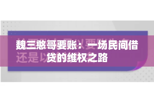 魏三憨哥要账：一场民间借贷的维权之路