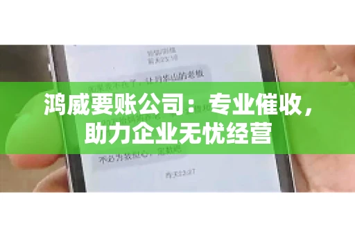 鸿威要账公司：专业催收，助力企业无忧经营