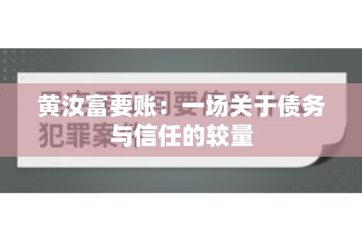 黄汝富要账：一场关于债务与信任的较量