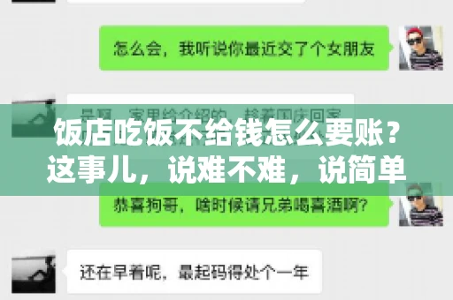 饭店吃饭不给钱怎么要账?这事儿,说难不难,说简单也不简单。咱们就来聊聊这个话题,看看遇到这种情况,咱们该怎么办。 饭店吃饭不给钱怎么要账?这事儿,说难不难,说简单也不简单。咱们就来聊聊这个话题,看看遇到这种情况,咱们该怎么办。